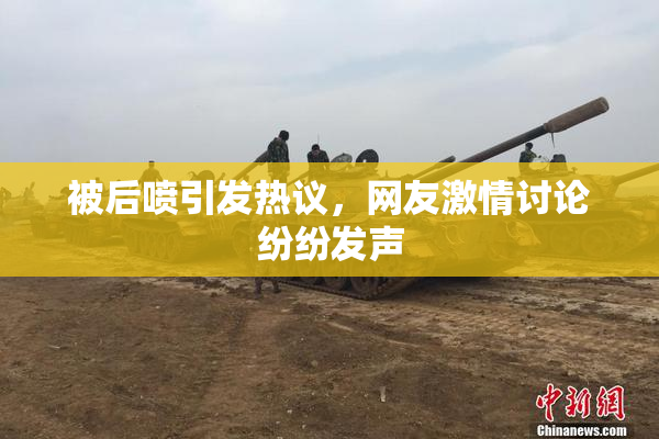 被后喷引发热议，网友激情讨论纷纷发声