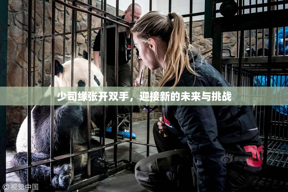 少司缘张开双手，迎接新的未来与挑战