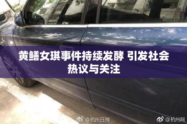 黄鳝女琪事件持续发酵 引发社会热议与关注