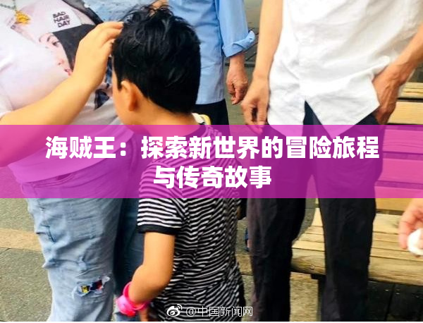 海贼王：探索新世界的冒险旅程与传奇故事