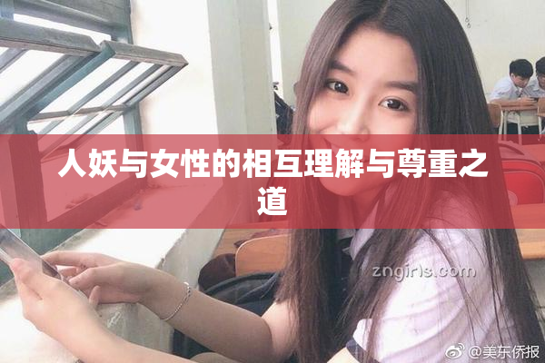 人妖与女性的相互理解与尊重之道
