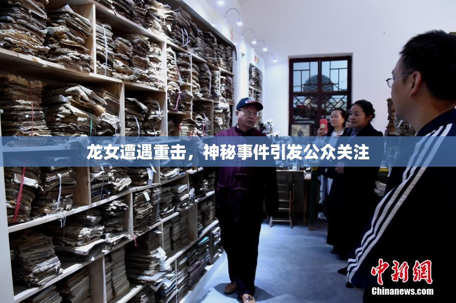 龙女遭遇重击，神秘事件引发公众关注