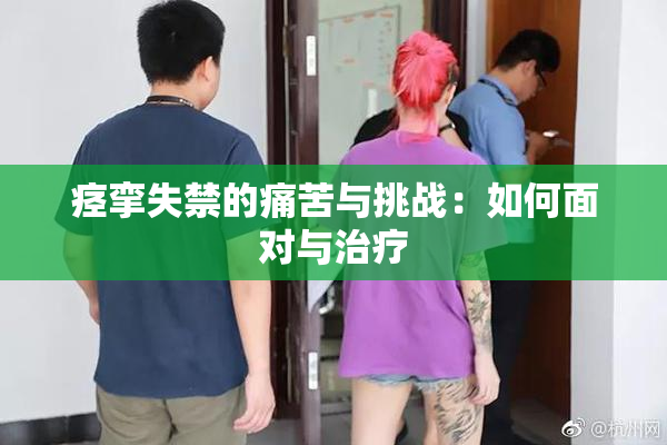 痉挛失禁的痛苦与挑战：如何面对与治疗