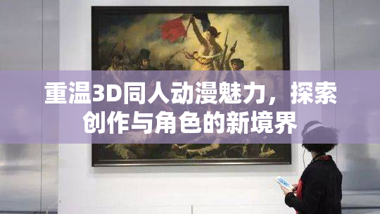 重温3D同人动漫魅力，探索创作与角色的新境界