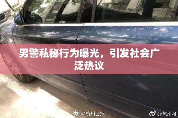 男警私秘行为曝光，引发社会广泛热议
