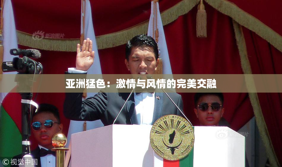 亚洲猛色：激情与风情的完美交融