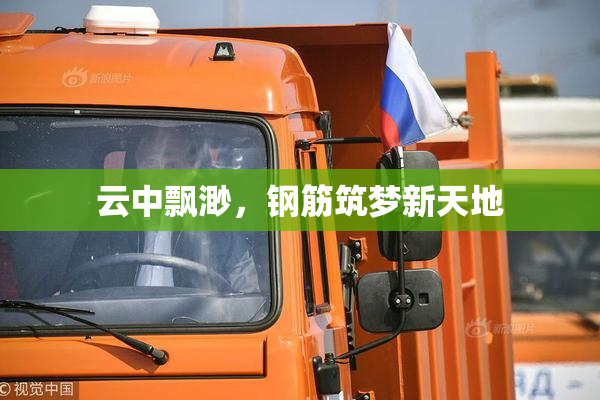 云中飘渺，钢筋筑梦新天地