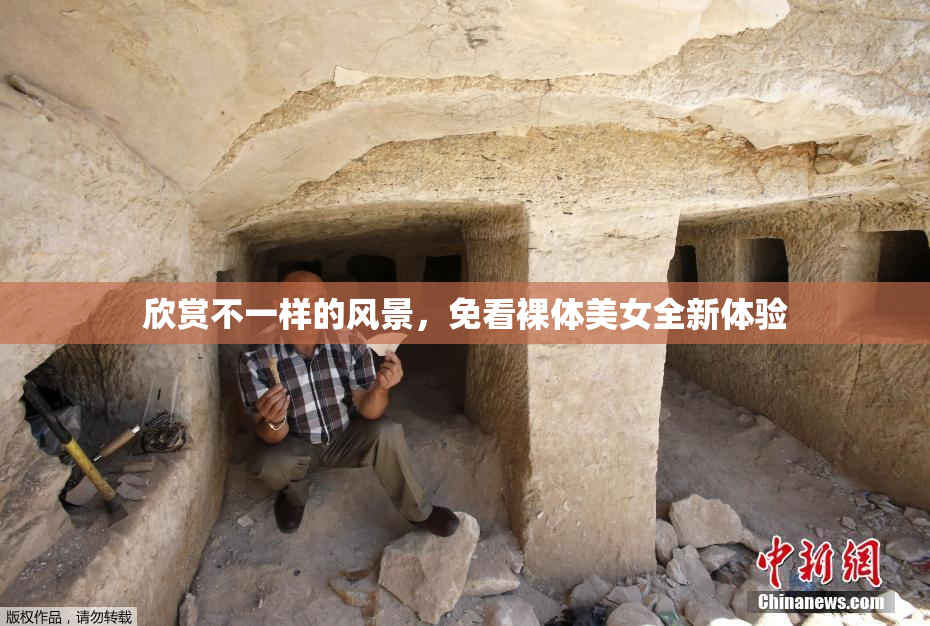 欣赏不一样的风景，免看裸体美女全新体验