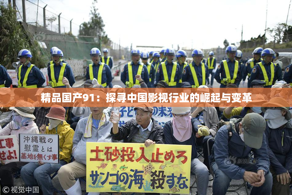 精品国产91：探寻中国影视行业的崛起与变革