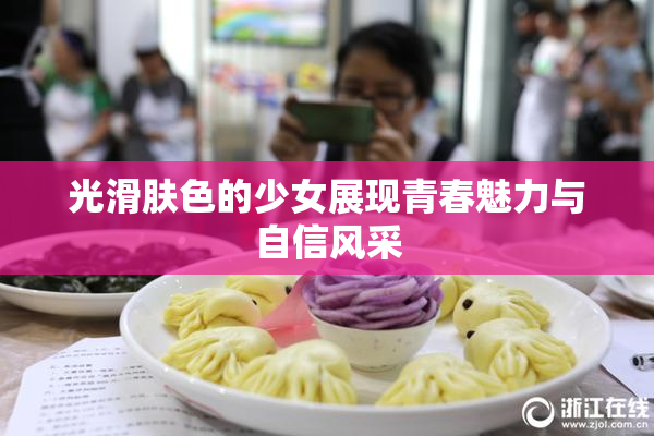 光滑肤色的少女展现青春魅力与自信风采
