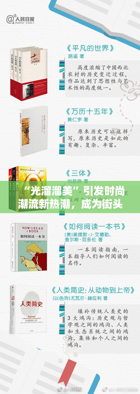 “光溜溜美”引发时尚潮流新热潮，成为街头新宠