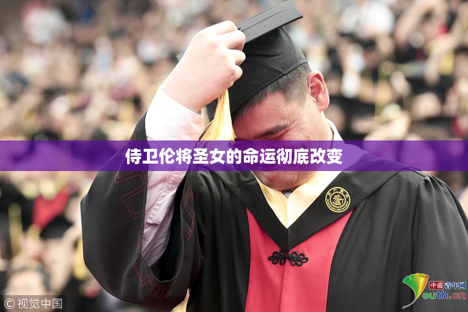 侍卫伦将圣女的命运彻底改变