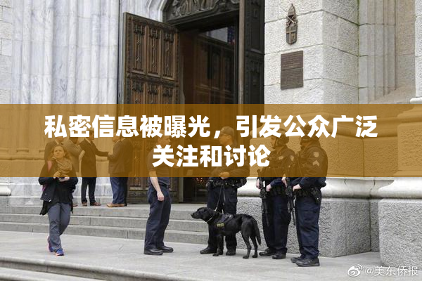 私密信息被曝光，引发公众广泛关注和讨论