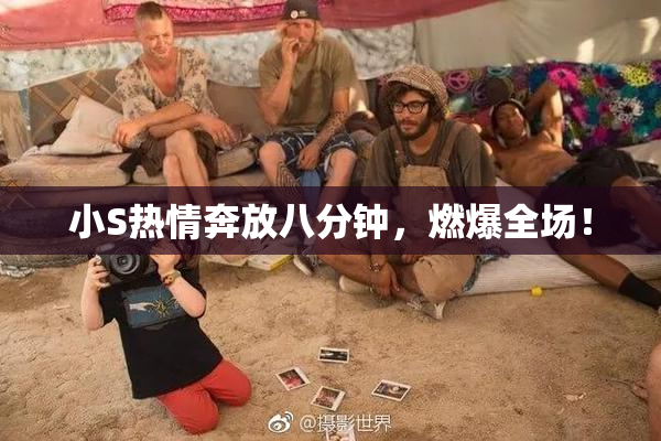 小S热情奔放八分钟，燃爆全场！