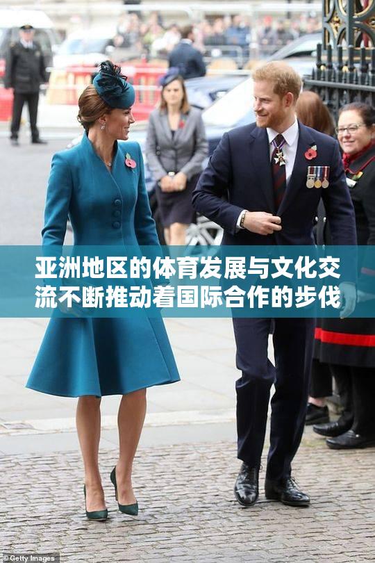 亚洲地区的体育发展与文化交流不断推动着国际合作的步伐