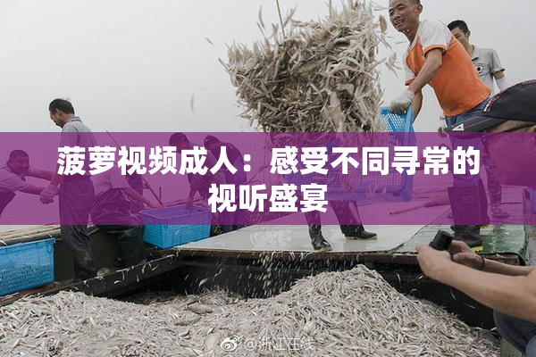 菠萝视频成人：感受不同寻常的视听盛宴