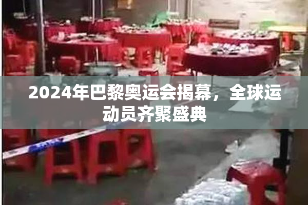 2024年巴黎奥运会揭幕，全球运动员齐聚盛典