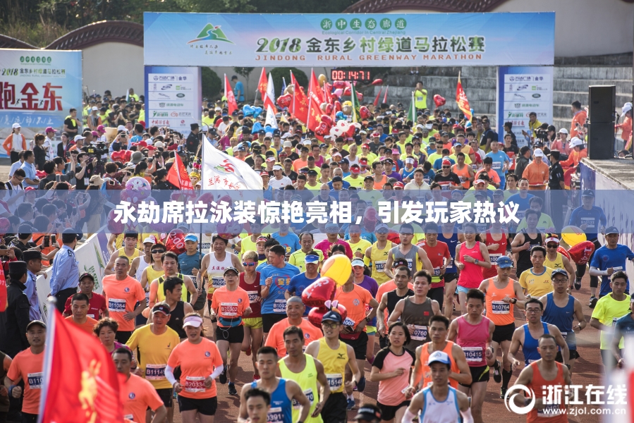 永劫席拉泳装惊艳亮相，引发玩家热议