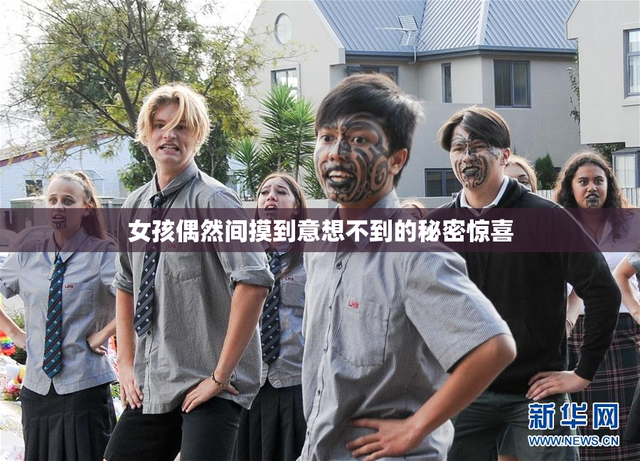 女孩偶然间摸到意想不到的秘密惊喜