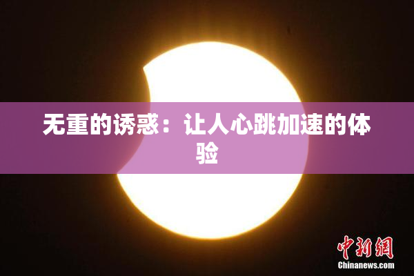 无重的诱惑：让人心跳加速的体验