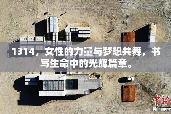 1314，女性的力量与梦想共舞，书写生命中的光辉篇章。