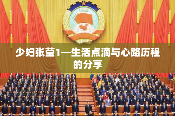 少妇张莹1—生活点滴与心路历程的分享