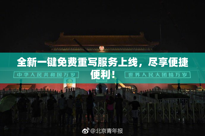 全新一键免费重写服务上线，尽享便捷便利！