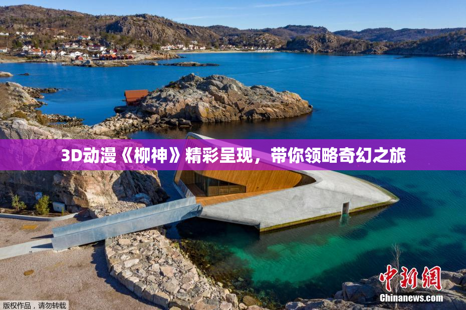 3D动漫《柳神》精彩呈现，带你领略奇幻之旅