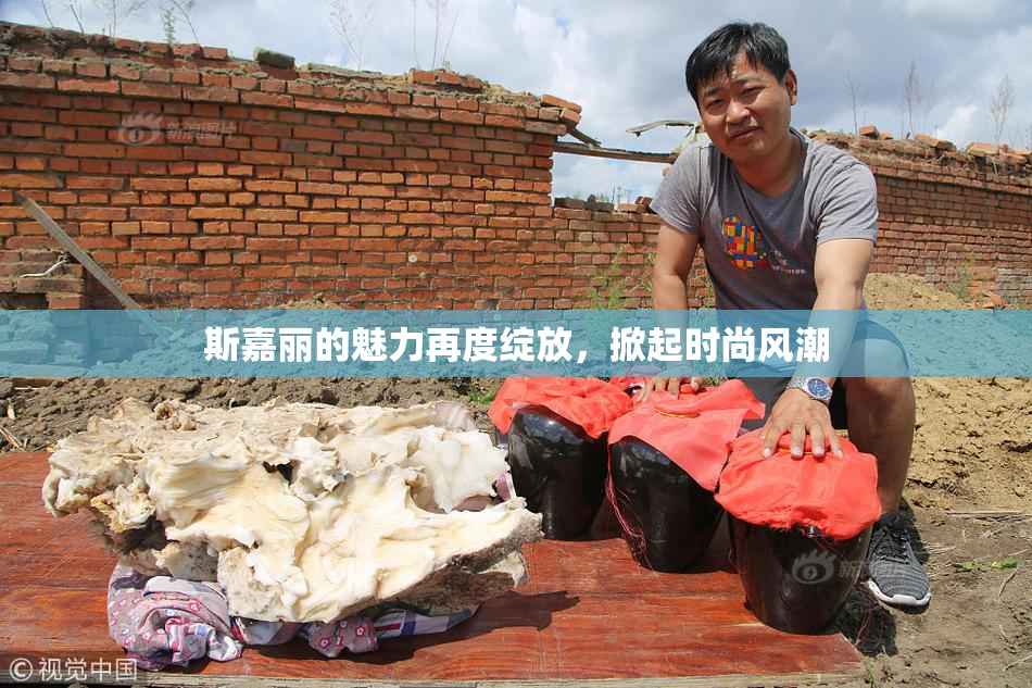 斯嘉丽的魅力再度绽放，掀起时尚风潮