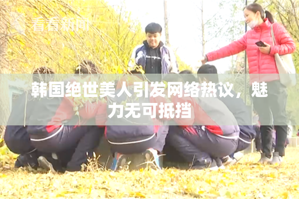 韩国绝世美人引发网络热议，魅力无可抵挡
