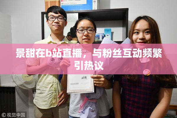 景甜在b站直播，与粉丝互动频繁引热议