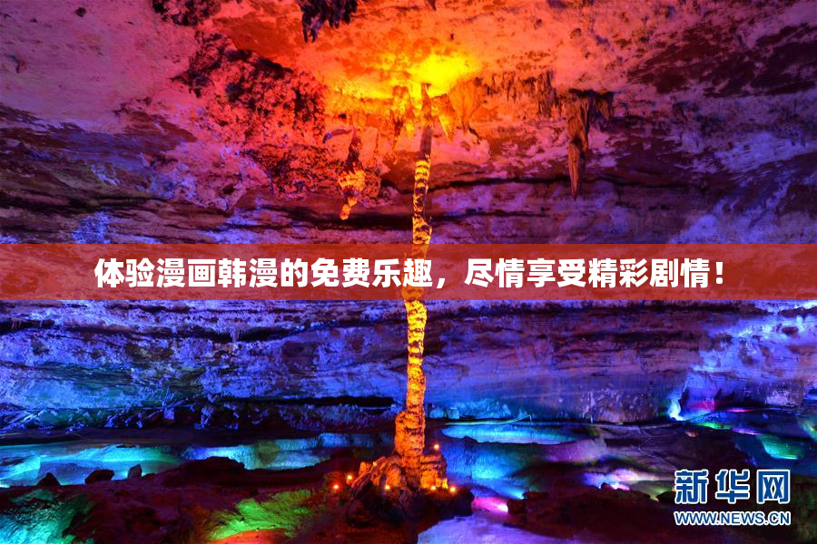 体验漫画韩漫的免费乐趣，尽情享受精彩剧情！