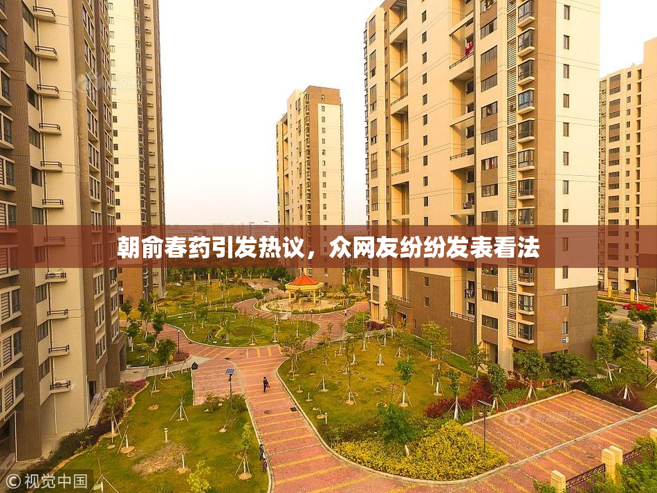 朝俞春药引发热议，众网友纷纷发表看法