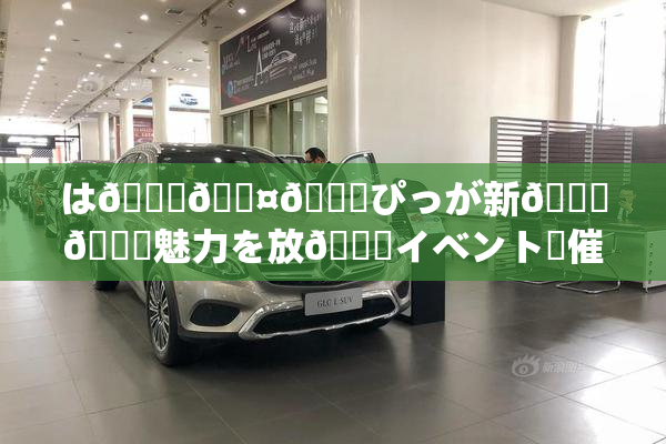 は🍑🖤🌃ぴっが新👅🍑魅力を放😚イベント開催決定！