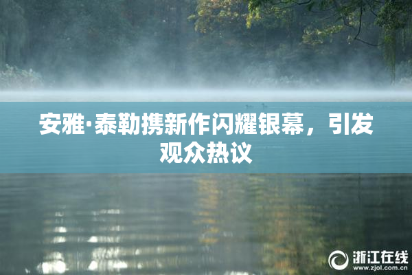 安雅·泰勒携新作闪耀银幕，引发观众热议
