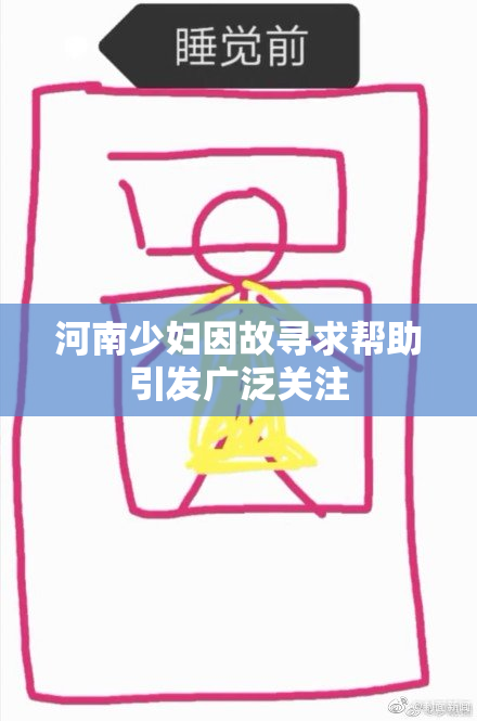 河南少妇因故寻求帮助引发广泛关注