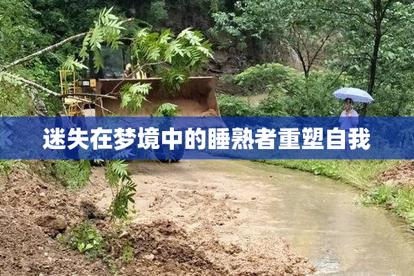 迷失在梦境中的睡熟者重塑自我