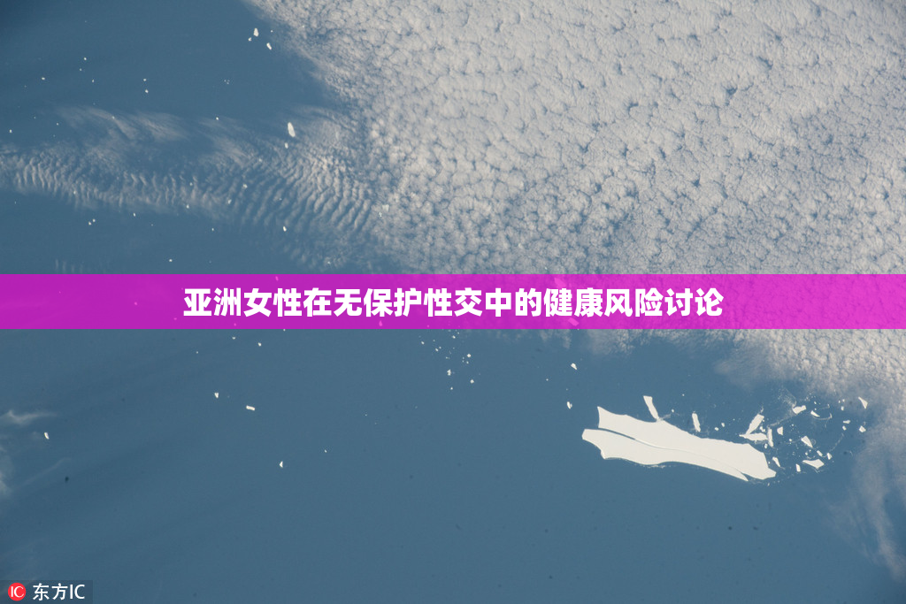 亚洲女性在无保护性交中的健康风险讨论