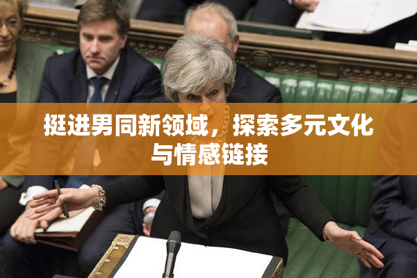 挺进男同新领域，探索多元文化与情感链接