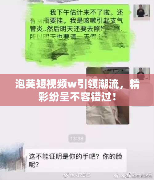 泡芙短视频w引领潮流，精彩纷呈不容错过！