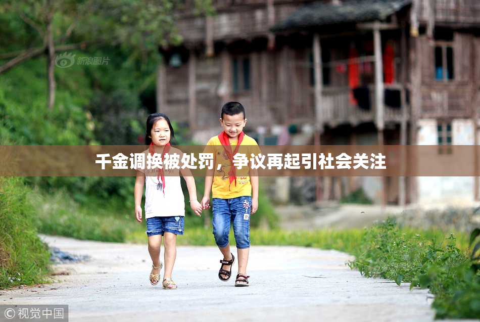 千金调换被处罚，争议再起引社会关注