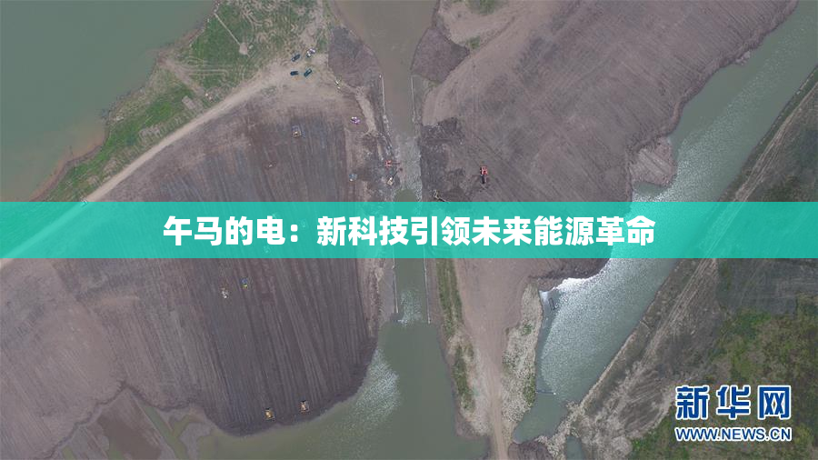 午马的电：新科技引领未来能源革命