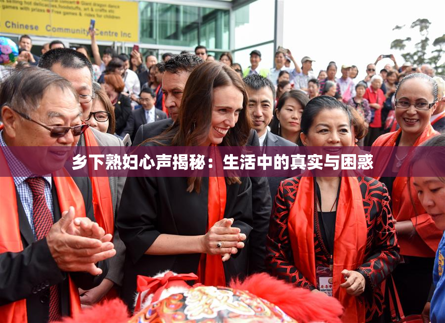 乡下熟妇心声揭秘：生活中的真实与困惑