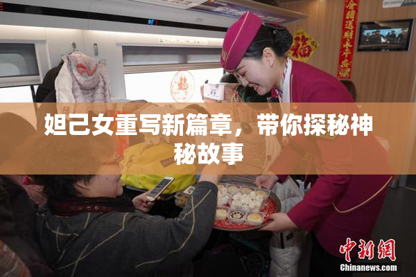 妲己女重写新篇章，带你探秘神秘故事