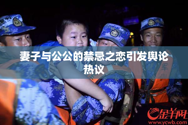 妻子与公公的禁忌之恋引发舆论热议
