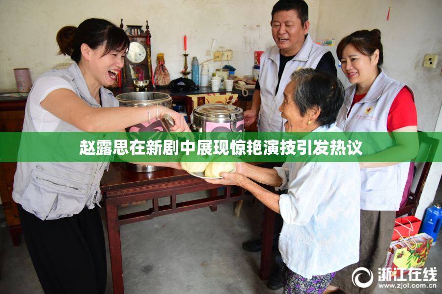 赵露思在新剧中展现惊艳演技引发热议