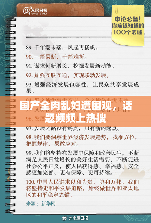 国产全肉乱妇遭围观，话题频频上热搜