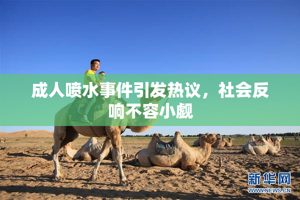 成人喷水事件引发热议，社会反响不容小觑