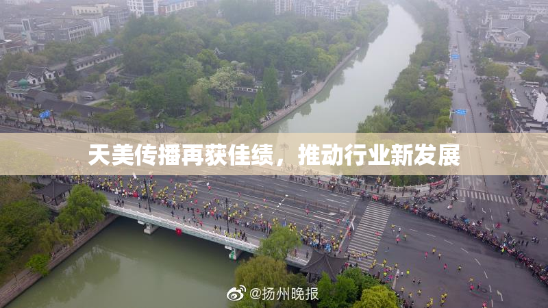 天美传播再获佳绩，推动行业新发展