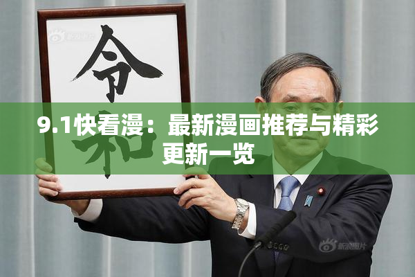 9.1快看漫：最新漫画推荐与精彩更新一览